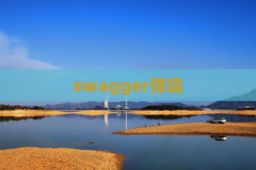 swagger弹唱